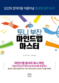 (토니 부잔) 마인드맵 마스터 : 당신의 잠재력을 이끌어낼 최고의 생각 도구