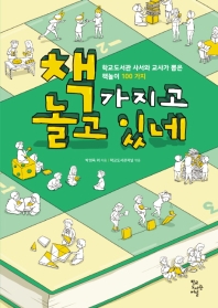 책 가지고 놀고 있네 : 학교도서관 사서와 교사가 뽑은 책놀이 100가지