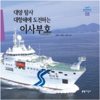 대양 탐사 대항해에 도전하는 이사부호