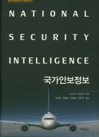 국가안보정보 : 한반도미래연구원 기획번역도서