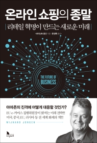 온라인 쇼핑의 종말 : 리테일 혁명이 만드는 새로운 미래