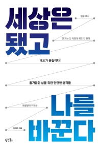 세상은 됐고 나를 바꾼다 : 태도가 본질이다! 홀가분한 삶을 위한 단단한 생각들