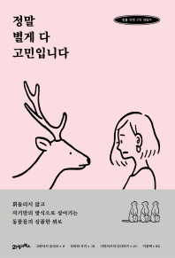 정말 별게 다 고민입니다 : 동물 선생 고민 상담소