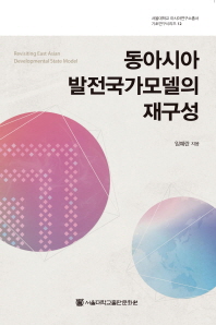 동아시아 발전국가모델의 재구성 = Revisiting East Asian developmental state model