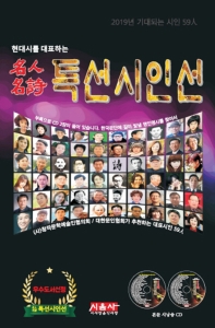 (2019 현대시를 대표하는) 名人名詩 특선시인선