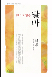 (禪으로 읽는) 달마
