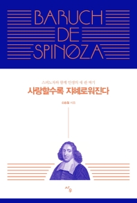 사랑할수록 지혜로워진다 : 스피노자와 함께 인생의 새 판 짜기