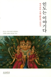 인도는 이야기다 : 역사보다 오랜 神들의 이야기