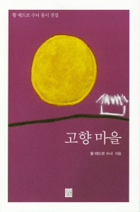 고향 마을 : 황 베드로 수녀 동시 전집