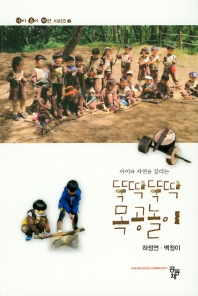 (아이와 자연을 살리는) 뚝딱뚝딱 목공놀이
