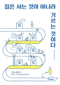 집은 사는 것이 아니라 기르는 것이다