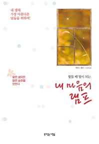 (힘들 때 빛이 되는) 내 마음의 램프