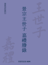 景宗王世子 嘉禮謄錄