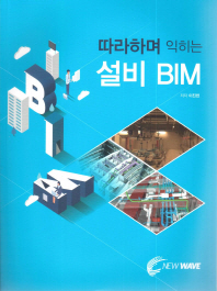 따라하며 익히는 설비 BIM