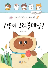 고양이 그려볼테냥? : 집사가 주인님 초상화 그리는 방법!