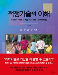 적정기술의 이해 = Introduction to appropriate technology
