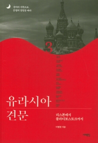 유라시아 견문 : 걸어라 서쪽으로. 문명의 달빛을 따라. 3, 리스본에서 블라디보스토크까지
