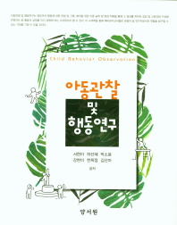 아동관찰 및 행동연구 = Child behavior observation