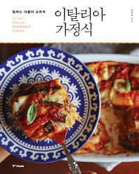 (밀라노 아줌마 슈라의) 이탈리아 가정식 = Shura's Italian homemade cuisine