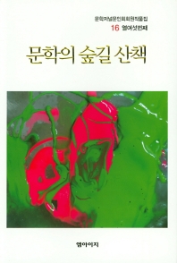 문학의 숲길 산책