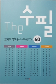 The 수필 : 2019 빛나는 수필가 60