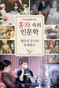 (티소믈리에를 위한) 홍차 속의 인문학 : 영국식 홍차의 르네상스