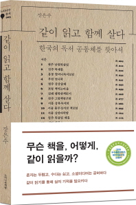 같이 읽고 함께 살다 : 한국의 독서 공동체를 찾아서