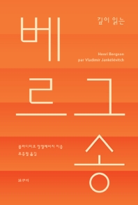 (깊이 읽는) 베르그송