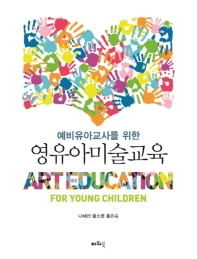 (예비교사를 위한) 영유아미술교육 = Art education for young children