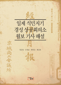 일제 식민지기 경성 상공회의소 월보 기사 해설