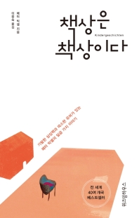 책상은 책상이다 : 기발한 상상력과 따스한 유머가 있는 페터 빅셀의 일곱 가지 이야기