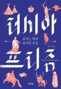 러시아 프리즘 : 보이는 현실 숨겨진 진실