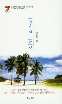 여름의 반란