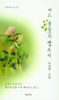 어느 풀꽃의 랩소디 : 이의영 시집