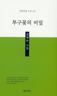 투구꽃의 비밀 : 김재농 시집