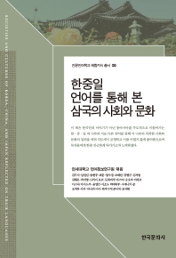 한중일 언어를 통해 본 삼국의 사회와 문화 = Societies and cultures of Korea, China, and Japan reflected on their languages