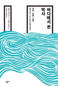 바다에서 본 역사 : 개방, 경합, 공생 : 동아시아 700년의 문명 교류사