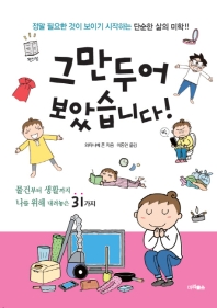 그만 두어 보았습니다! : 정말 필요한 것이 보이기 시작하는 단순한 삶의 미학