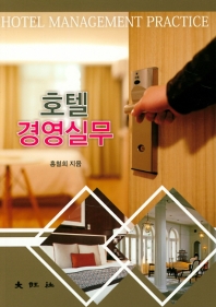 호텔경영실무 = Hotel management practice