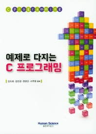 예제로 다지는 C 프로그래밍