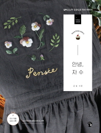 안녕, 자수 : 실버스노우 도란도란 자수 이야기 : hand embroidery
