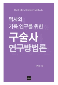역사와 기록 연구를 위한 구술사 연구방법론 = Oral history research methods