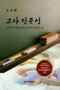 교사 전문성 : 교육전문가로서의 교사에 대한 논의