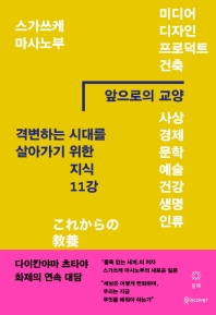 앞으로의 교양 : 격변하는 시대를 살아가기 위한 지식 11강