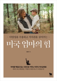 (다양성을 수용하고 가치관을 심어주는) 미국 엄마의 힘 : 아이를 책임감 있는 시민으로 키우는 미국식 자녀교육법
