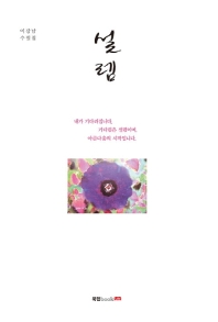 설렘 : 이강남 수필집