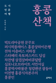 홍콩 산책 : 도시인문여행