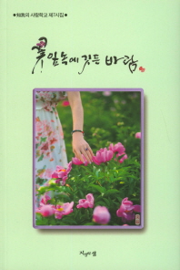 꽃잎속에 깃든 바람 : 知我의 사랑학교 제7시집