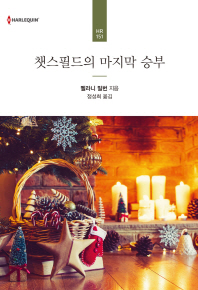챗스필드의 마지막 승부