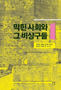 막힌 사회와 그 비상구들